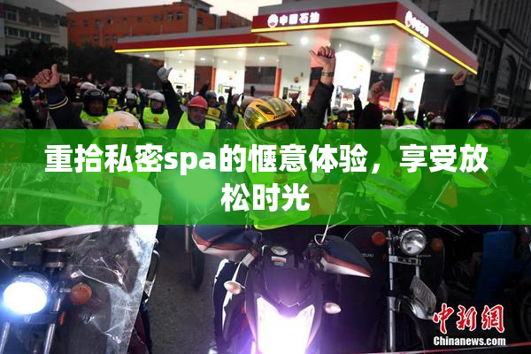 重拾私密spa的惬意体验，享受放松时光