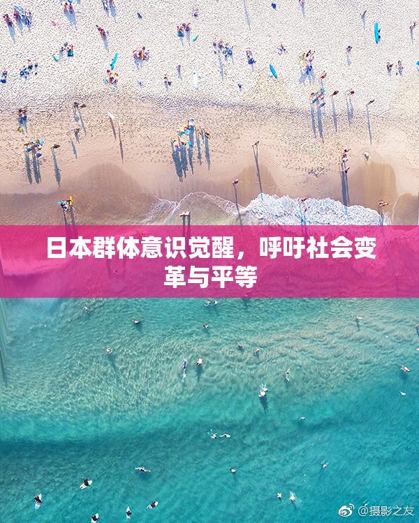 日本群体意识觉醒，呼吁社会变革与平等