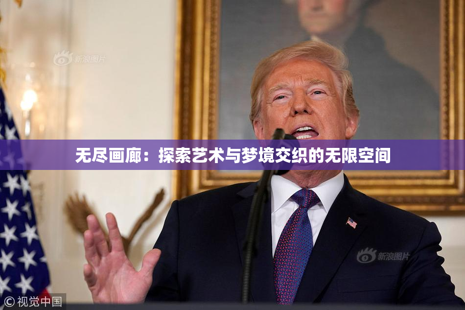 无尽画廊：探索艺术与梦境交织的无限空间