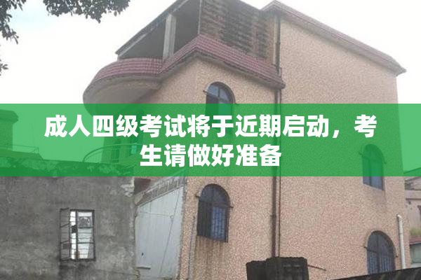 成人四级考试将于近期启动，考生请做好准备
