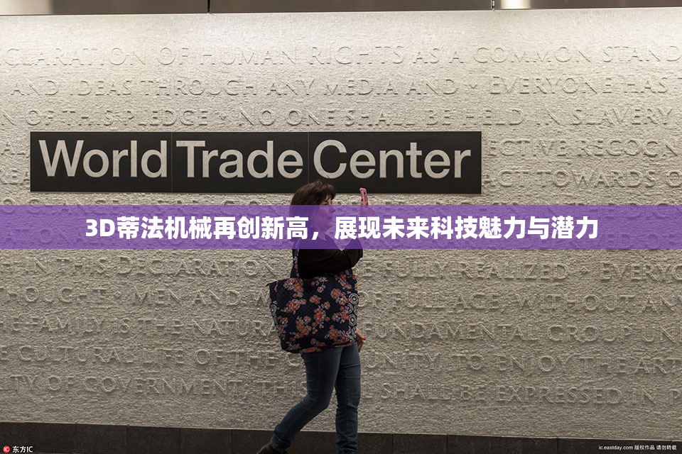 3D蒂法机械再创新高，展现未来科技魅力与潜力