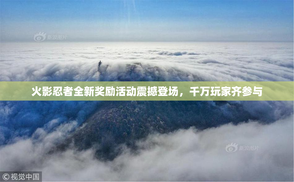 火影忍者全新奖励活动震撼登场，千万玩家齐参与