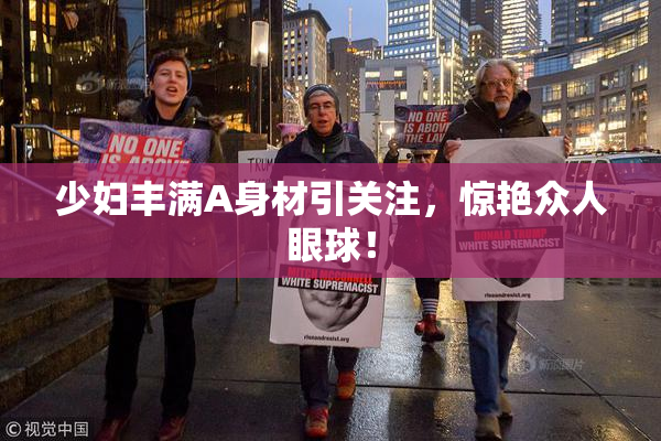 少妇丰满A身材引关注，惊艳众人眼球！