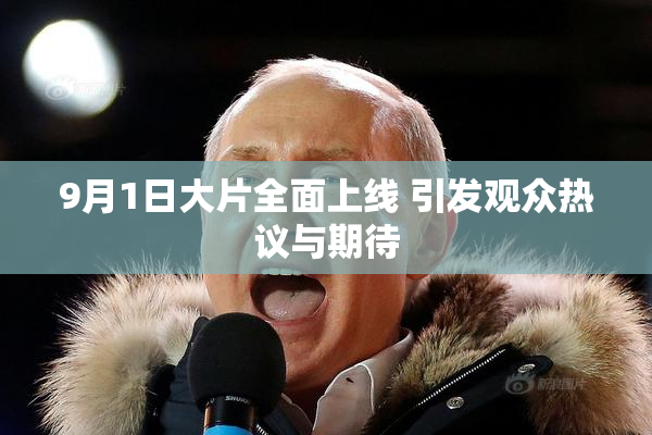 9月1日大片全面上线 引发观众热议与期待