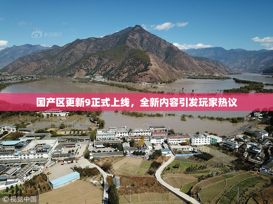 国产区更新9正式上线，全新内容引发玩家热议