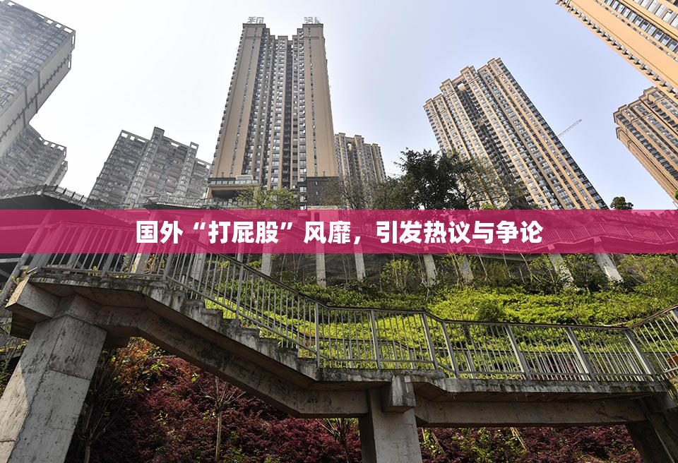 国外“打屁股”风靡，引发热议与争论