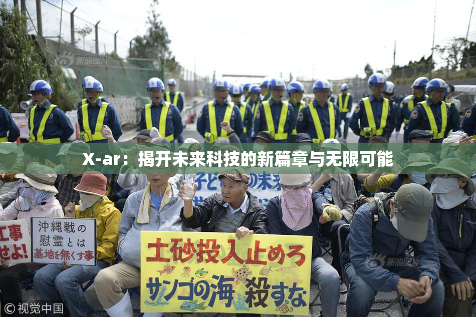 X-ar：揭开未来科技的新篇章与无限可能