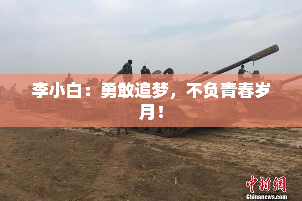 李小白：勇敢追梦，不负青春岁月！