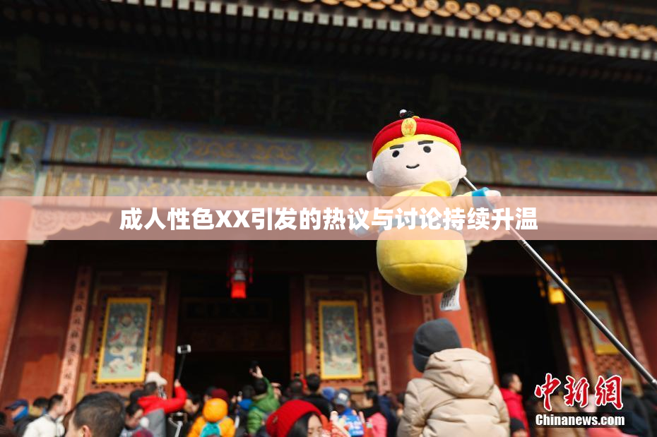 成人性色XX引发的热议与讨论持续升温