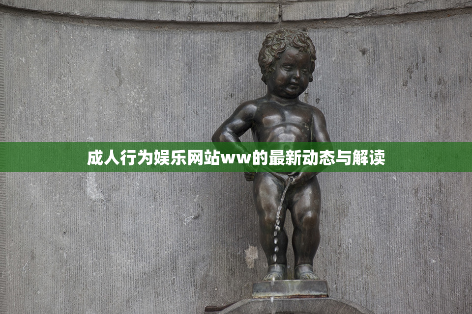 成人行为娱乐网站ww的最新动态与解读