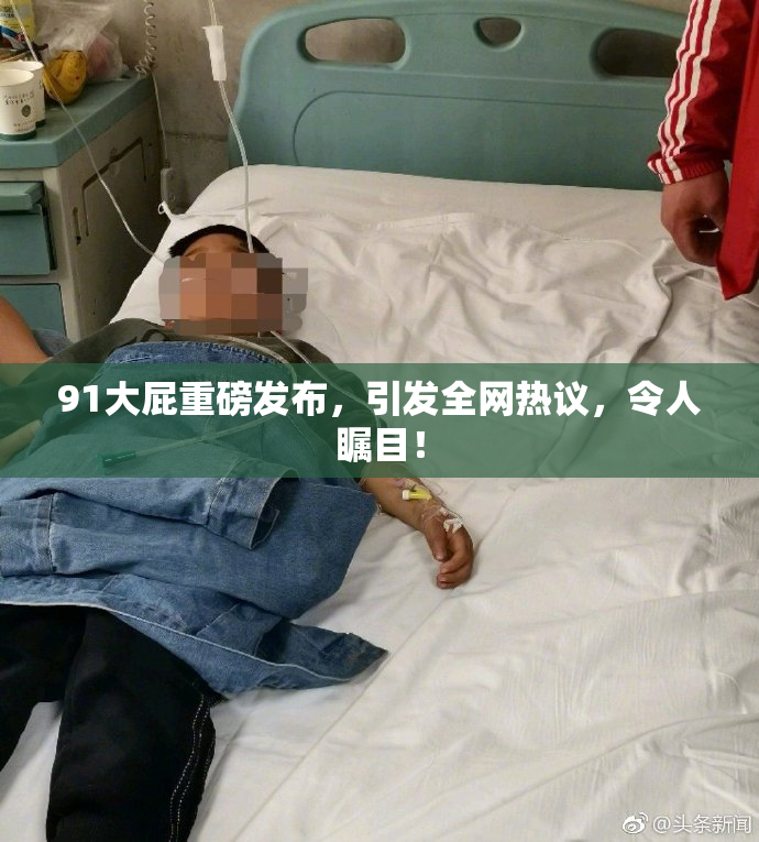 91大屁重磅发布，引发全网热议，令人瞩目！