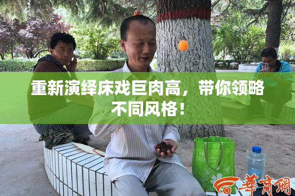 重新演绎床戏巨肉高，带你领略不同风格！