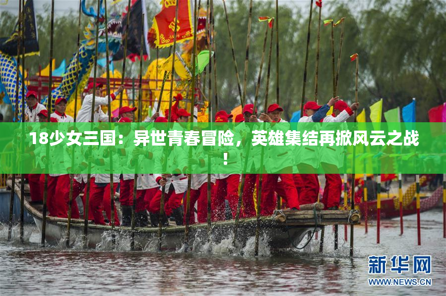 18少女三国：异世青春冒险，英雄集结再掀风云之战！