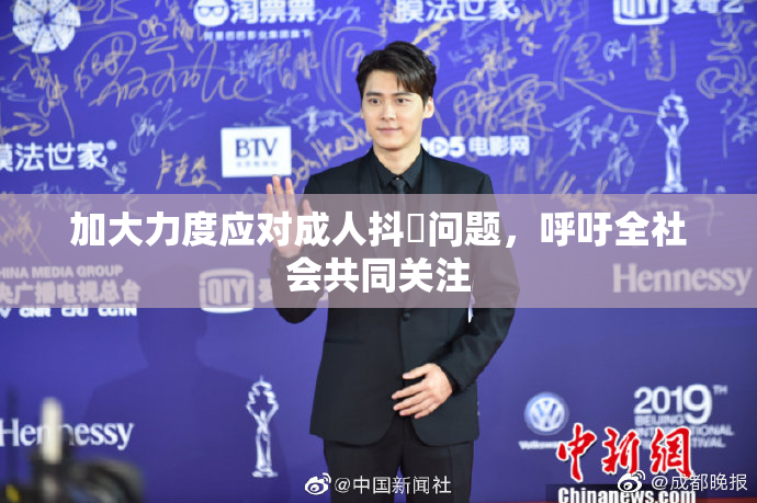 加大力度应对成人抖抈问题，呼吁全社会共同关注