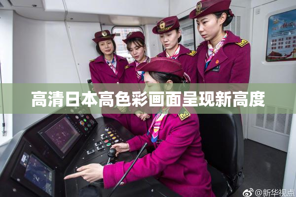 高清日本高色彩画面呈现新高度