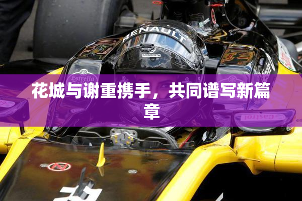 花城与谢重携手，共同谱写新篇章
