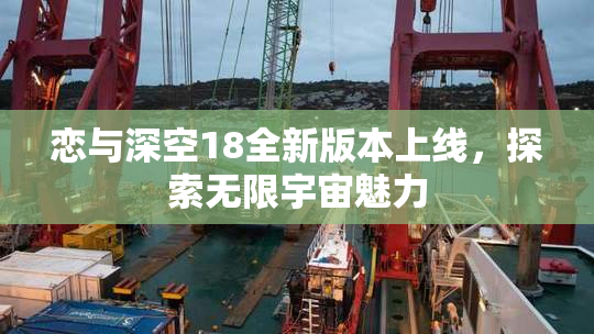 恋与深空18全新版本上线，探索无限宇宙魅力