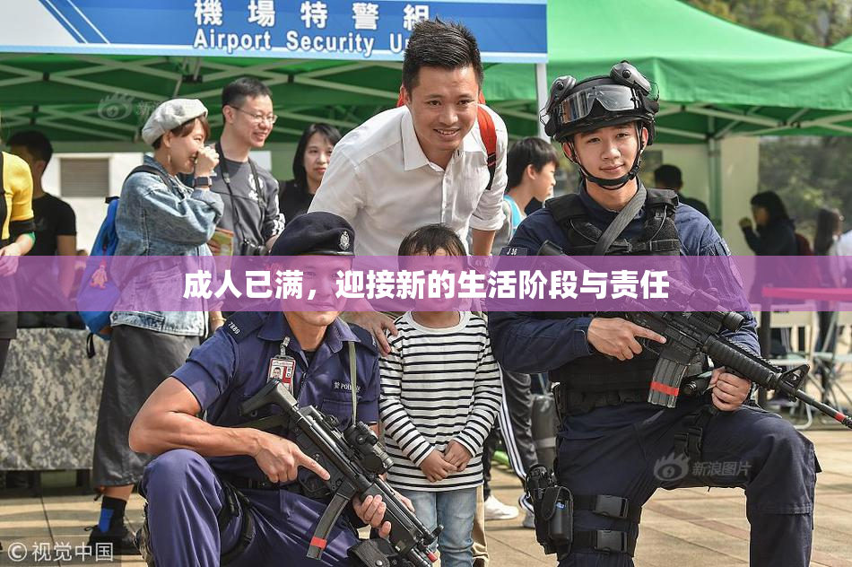 成人已满，迎接新的生活阶段与责任