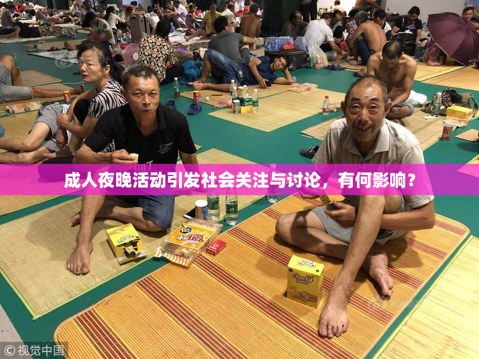 成人夜晚活动引发社会关注与讨论，有何影响？
