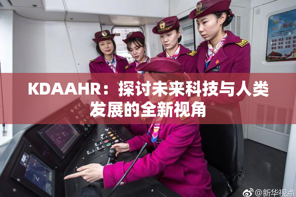 KDAAHR：探讨未来科技与人类发展的全新视角