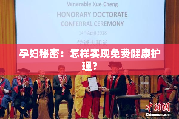 孕妇秘密：怎样实现免费健康护理？