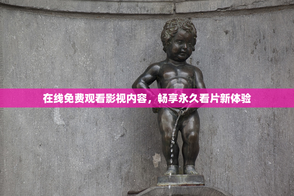 在线免费观看影视内容，畅享永久看片新体验