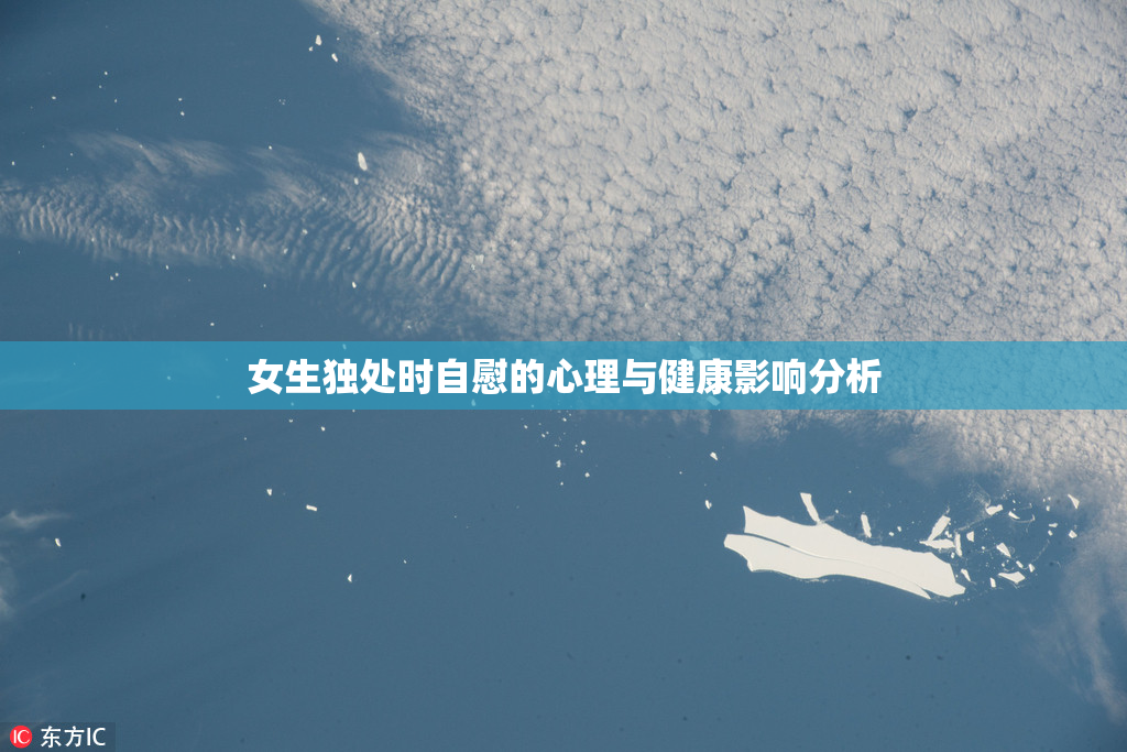 女生独处时自慰的心理与健康影响分析