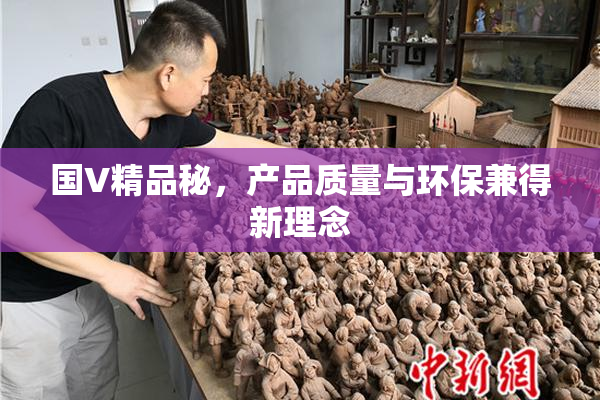 国V精品秘，产品质量与环保兼得新理念