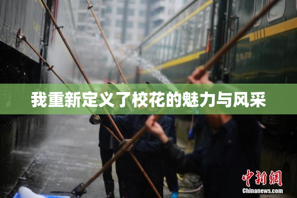 我重新定义了校花的魅力与风采
