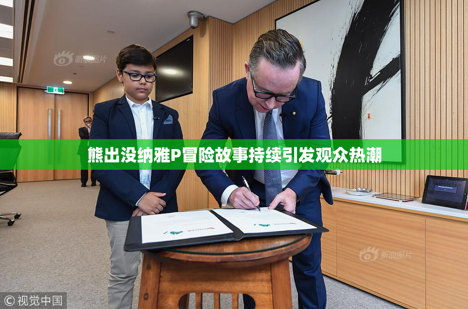 熊出没纳雅P冒险故事持续引发观众热潮