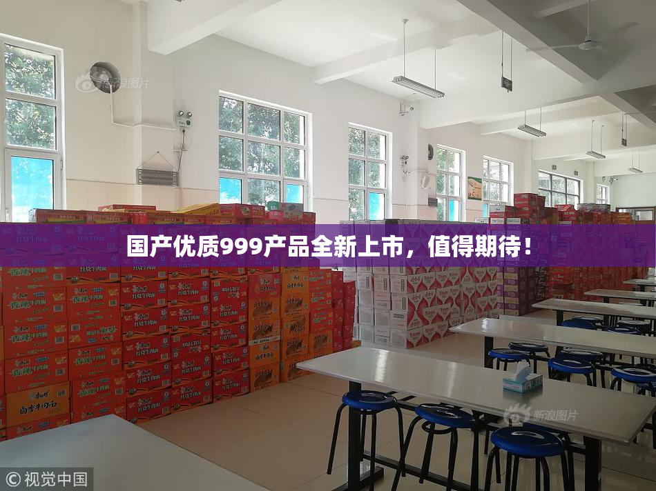 国产优质999产品全新上市，值得期待！