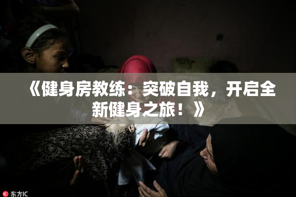 《健身房教练：突破自我，开启全新健身之旅！》