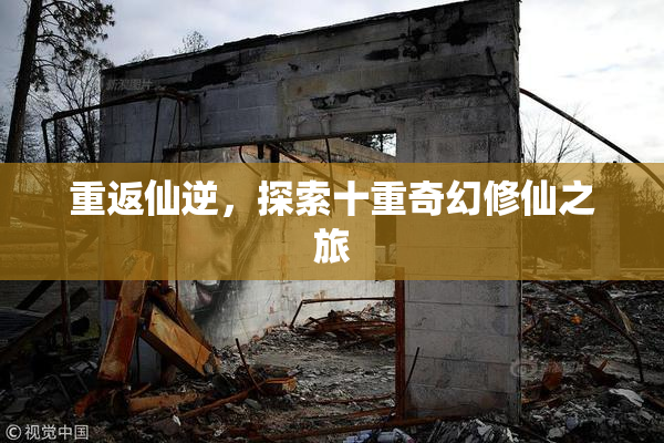 重返仙逆，探索十重奇幻修仙之旅