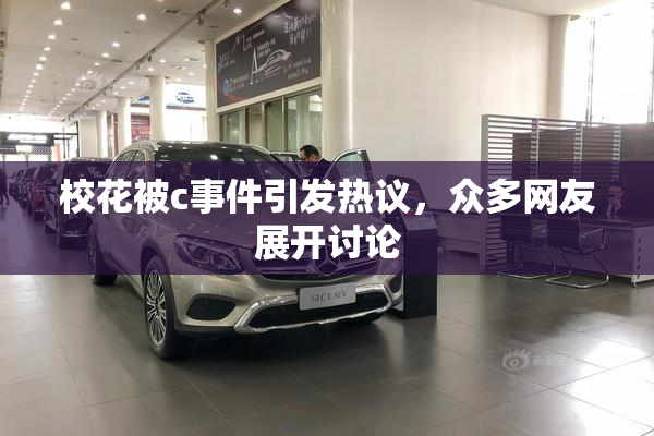 校花被c事件引发热议，众多网友展开讨论