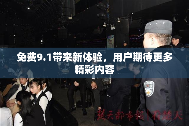 免费9.1带来新体验，用户期待更多精彩内容