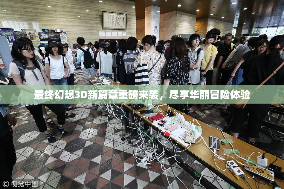最终幻想3D新篇章重磅来袭，尽享华丽冒险体验