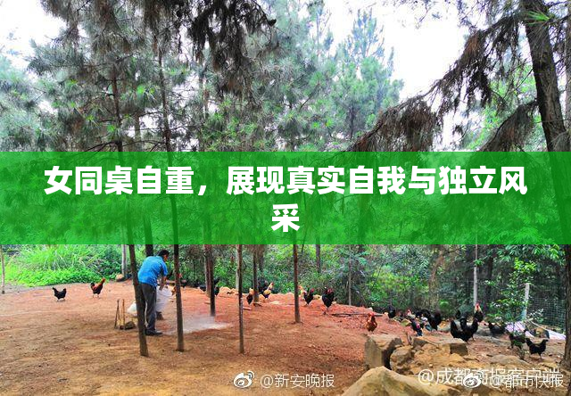 女同桌自重，展现真实自我与独立风采