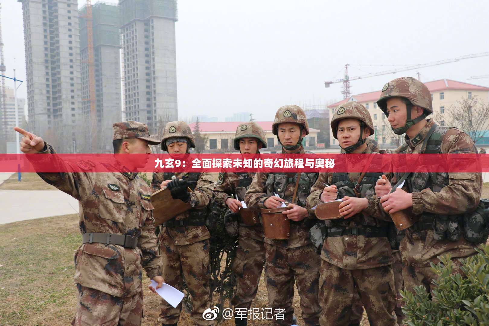 九玄9：全面探索未知的奇幻旅程与奥秘