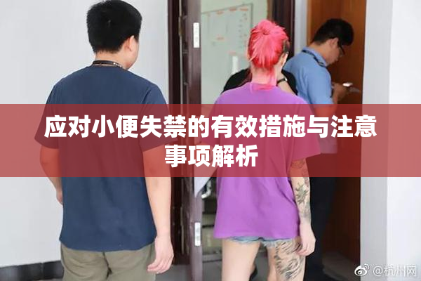 应对小便失禁的有效措施与注意事项解析