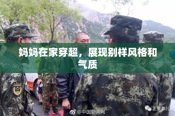 妈妈在家穿超，展现别样风格和气质