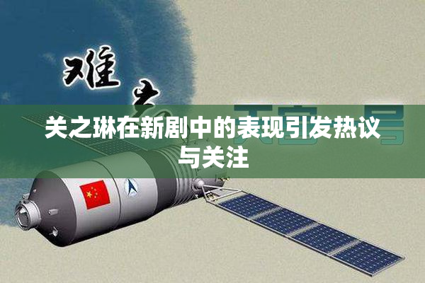 关之琳在新剧中的表现引发热议与关注