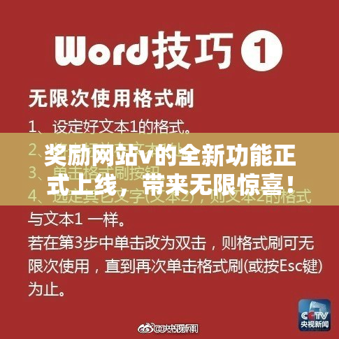 奖励网站v的全新功能正式上线，带来无限惊喜！