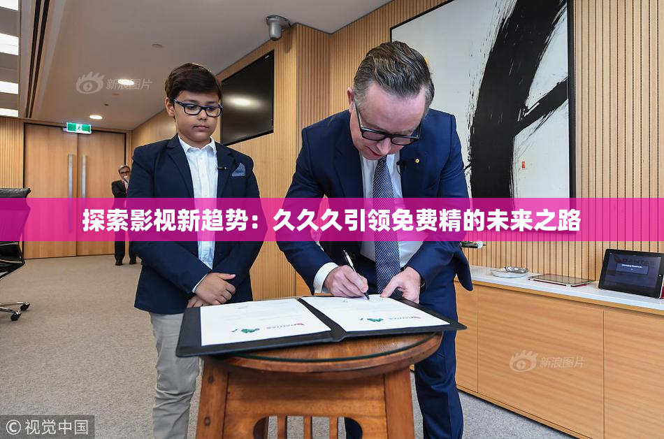 探索影视新趋势：久久久引领免费精的未来之路