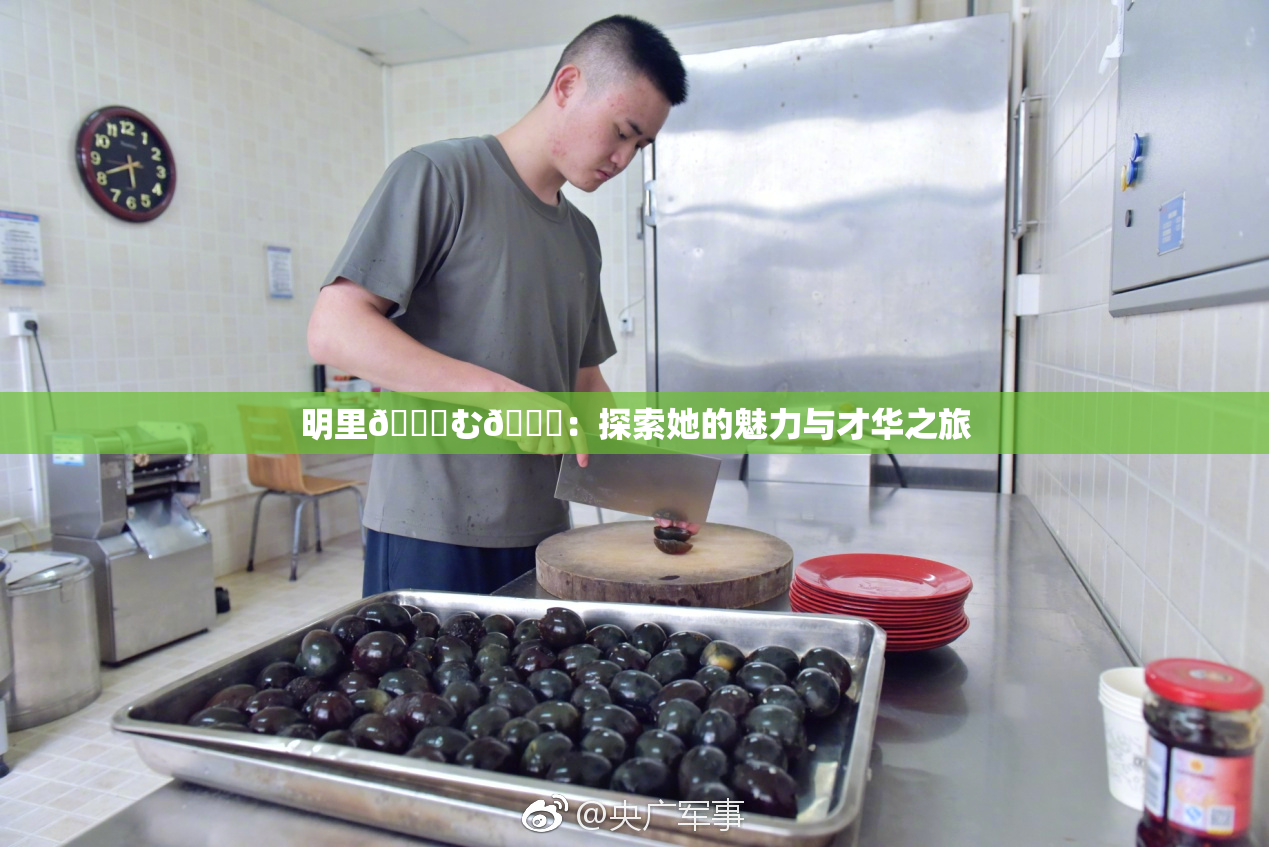 明里😚む🍍：探索她的魅力与才华之旅