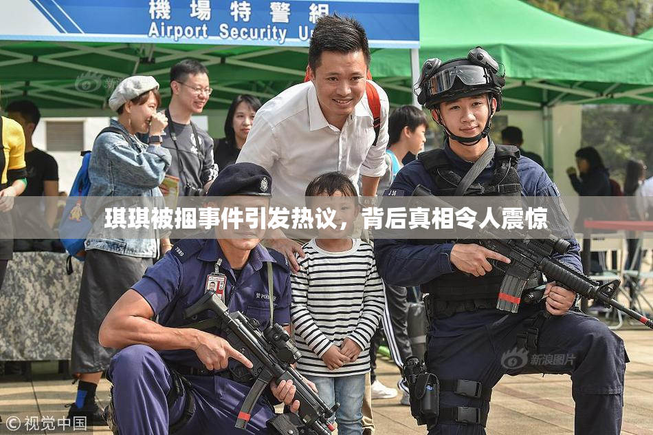 琪琪被捆事件引发热议，背后真相令人震惊