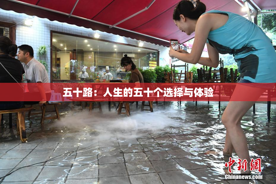 五十路：人生的五十个选择与体验