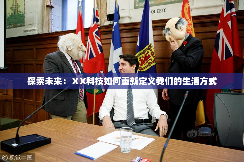 探索未来：ⅩX科技如何重新定义我们的生活方式