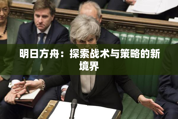 明日方舟：探索战术与策略的新境界