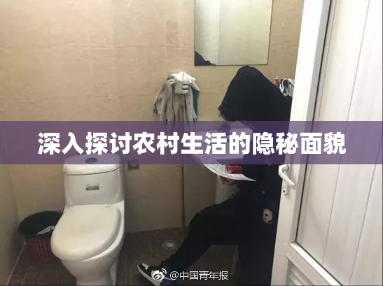 深入探讨农村生活的隐秘面貌