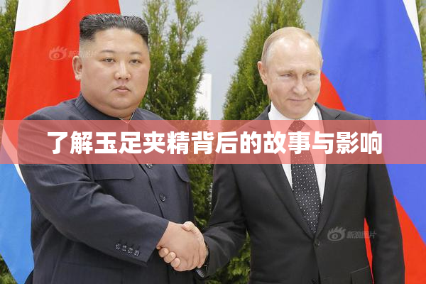 了解玉足夹精背后的故事与影响